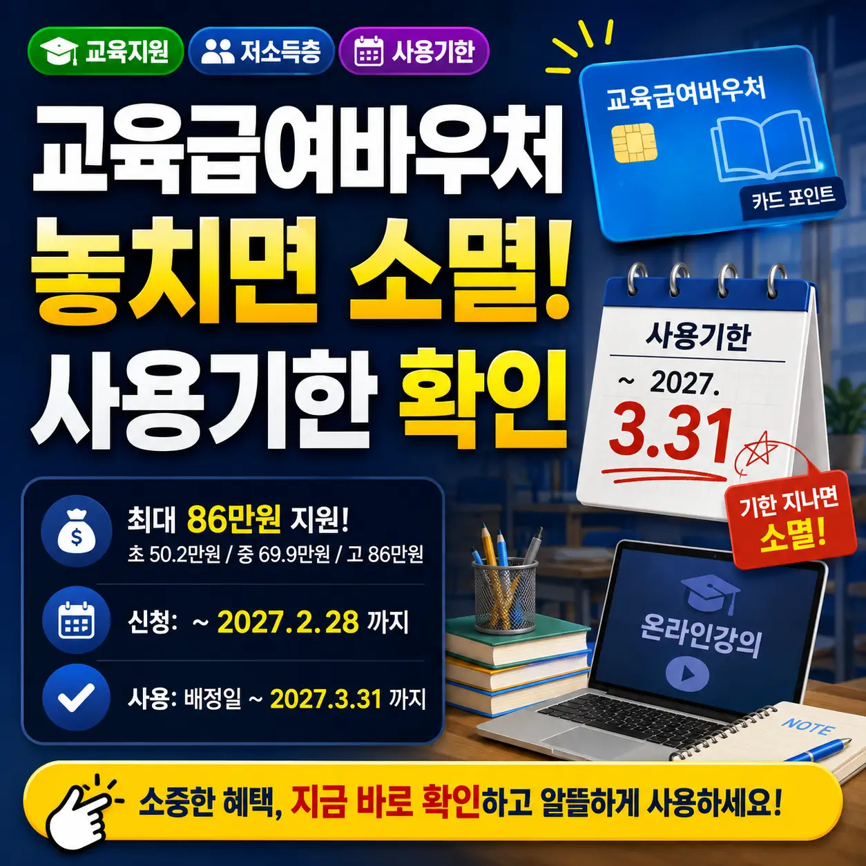 교육급여바우처 사용기한과 소멸 주의를 강조한 안내형 썸네일