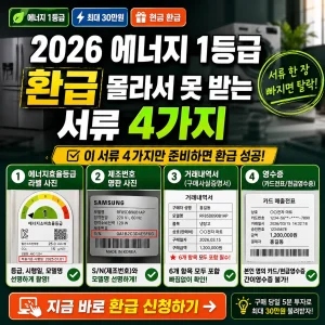 2026 에너지 1등급 환급 신청에 필요한 서류 4가지를 강조한 안내형 썸네일.