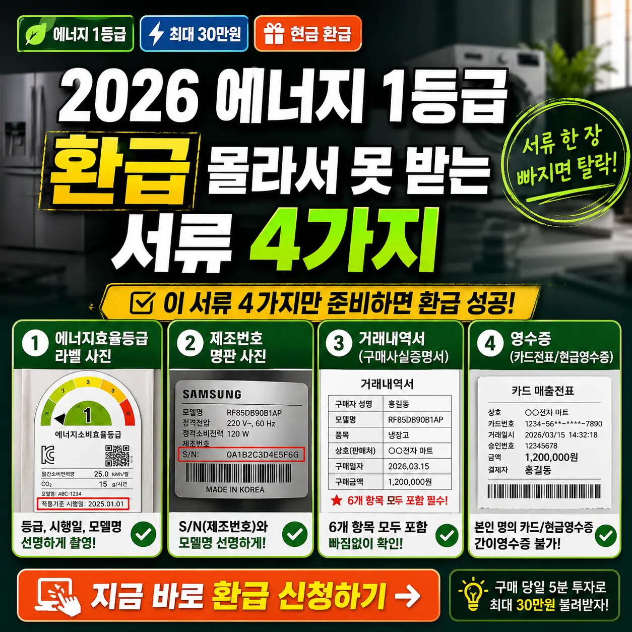 2026 에너지 1등급 환급 신청에 필요한 서류 4가지를 강조한 안내형 썸네일.