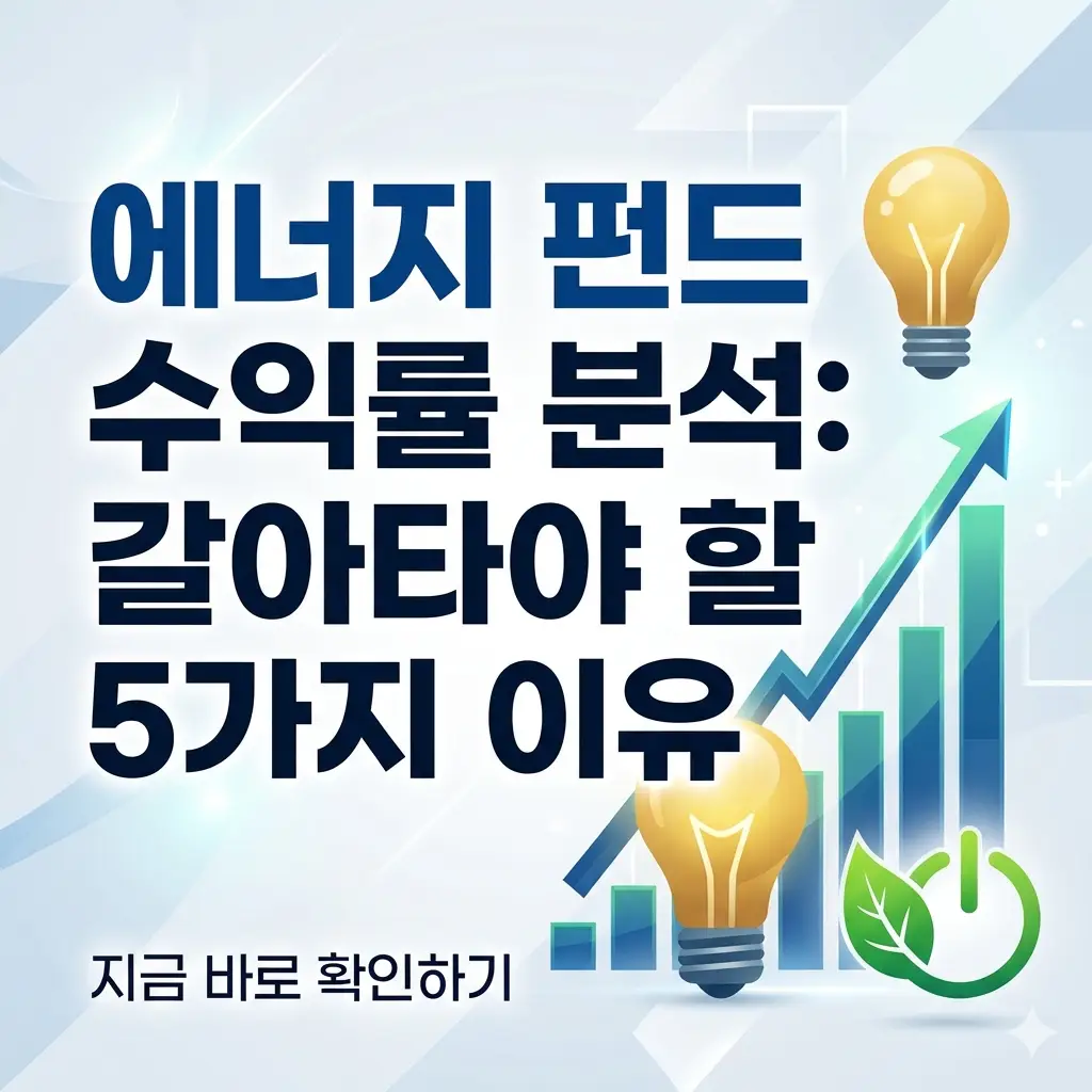 상승하는 수익률 그래프와 에너지 자원을 상징하는 아이콘이 조화롭게 배치된 밝고 깔끔한 에너지 펀드 분석 썸네일.
