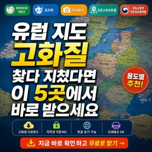 고화질 유럽 지도를 빠르게 받을 수 있는 5곳을 소개하는 정보형 썸네일.