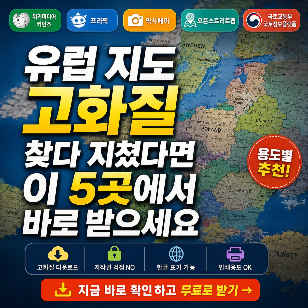 고화질 유럽 지도를 빠르게 받을 수 있는 5곳을 소개하는 정보형 썸네일.