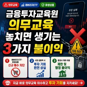 금융투자교육원 의무교육 미이수로 레버리지 ETF·파생상품 거래가 차단되는 위험과 불이익을 보여주는 일러스트.