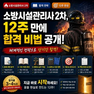 12주 만에 소방시설관리사 2차 합격 전략을 강조한 시험 대비 썸네일.