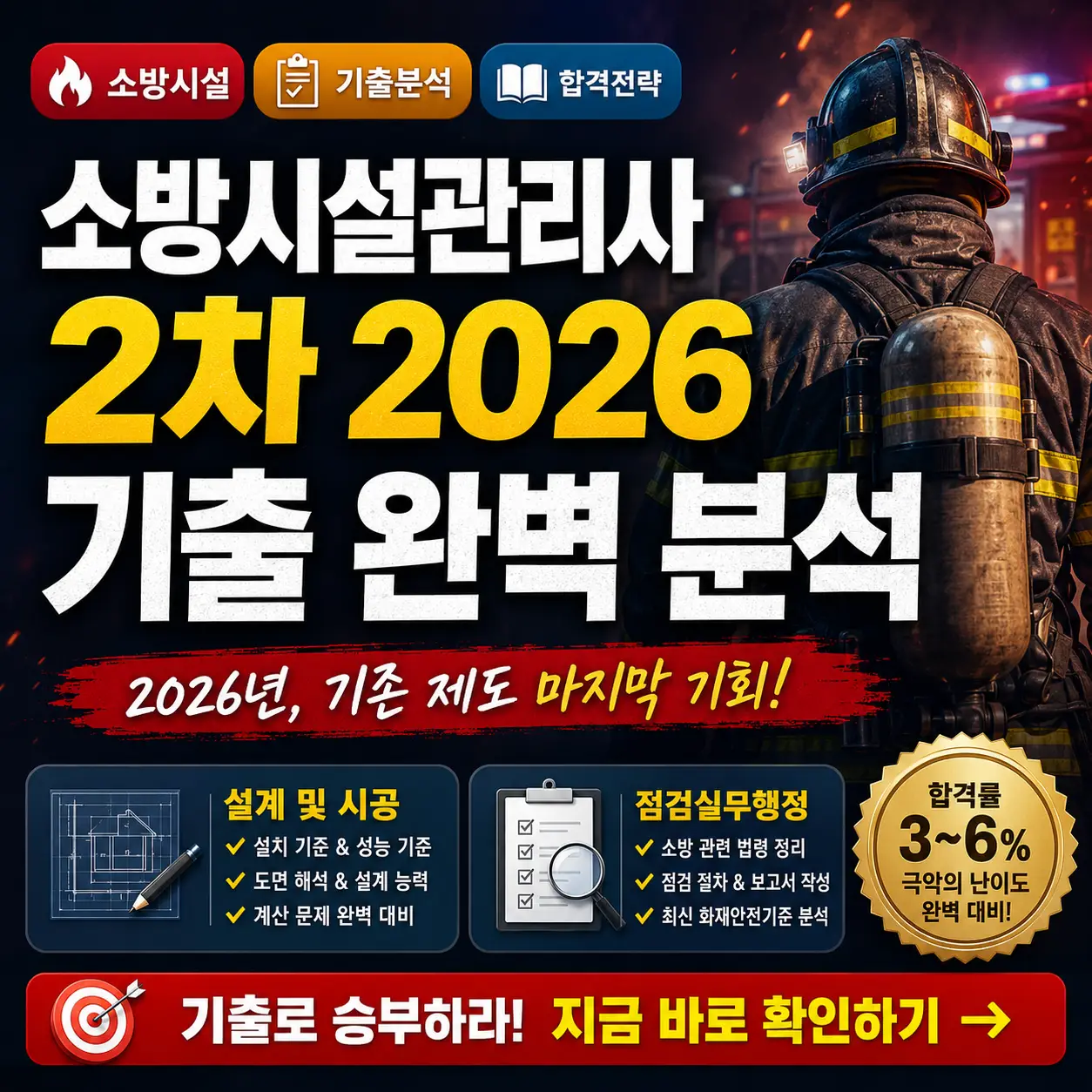 2026 소방시설관리사 2차 기출 분석과 합격 전략을 강조한 시험 대비 썸네일.