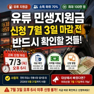유류 민생지원금 7월 3일 신청 마감과 대상 확인을 강조한 안내형 썸네일.