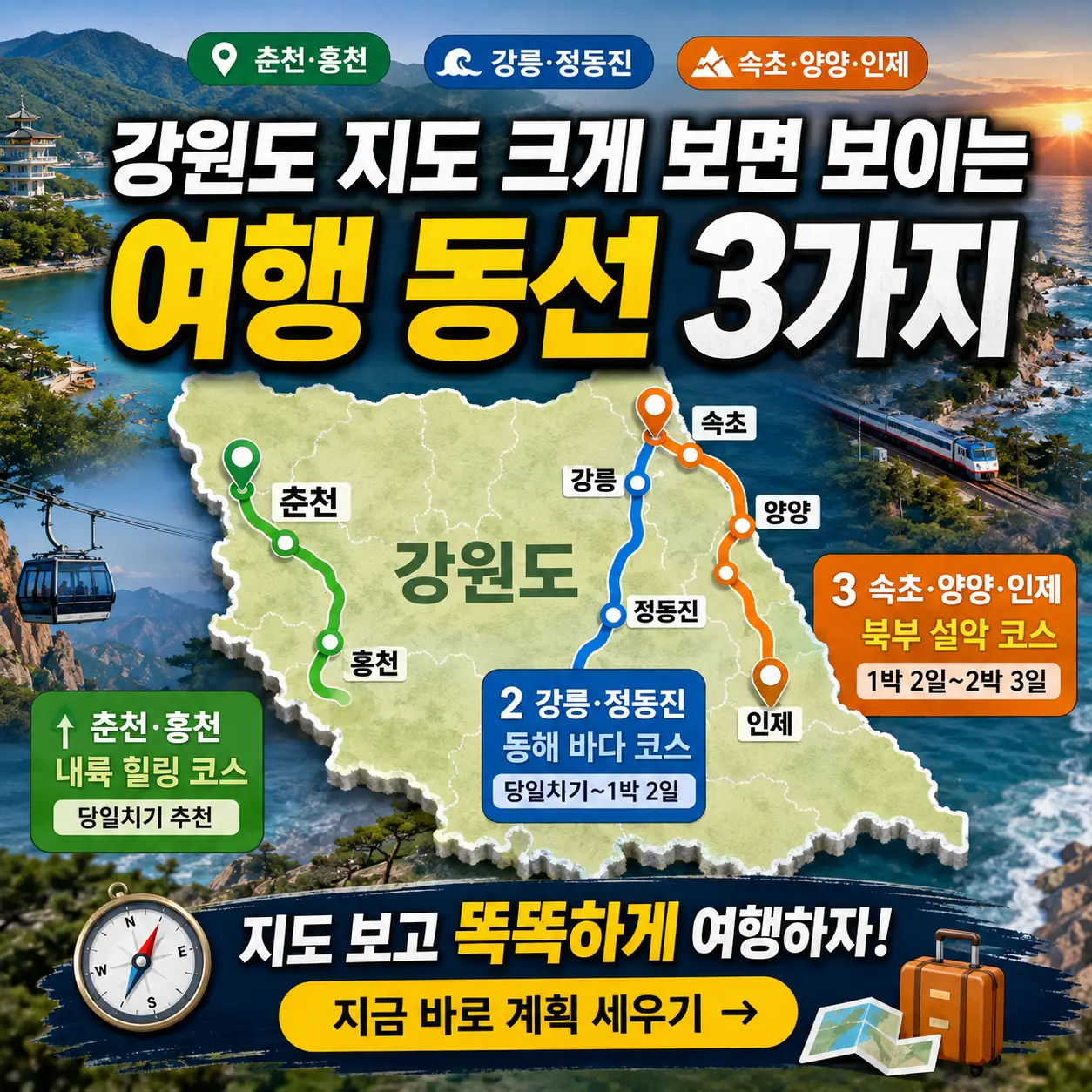 강원도 지도 위에 춘천·강릉·속초 여행 동선 3가지가 강조된 썸네일 이미지