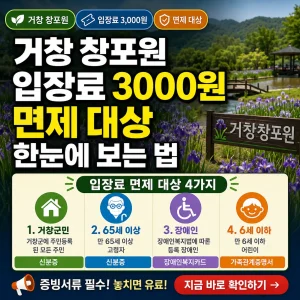 거창 창포원 입장료 3000원 면제 대상 4가지를 정리한 정원 안내 썸네일.