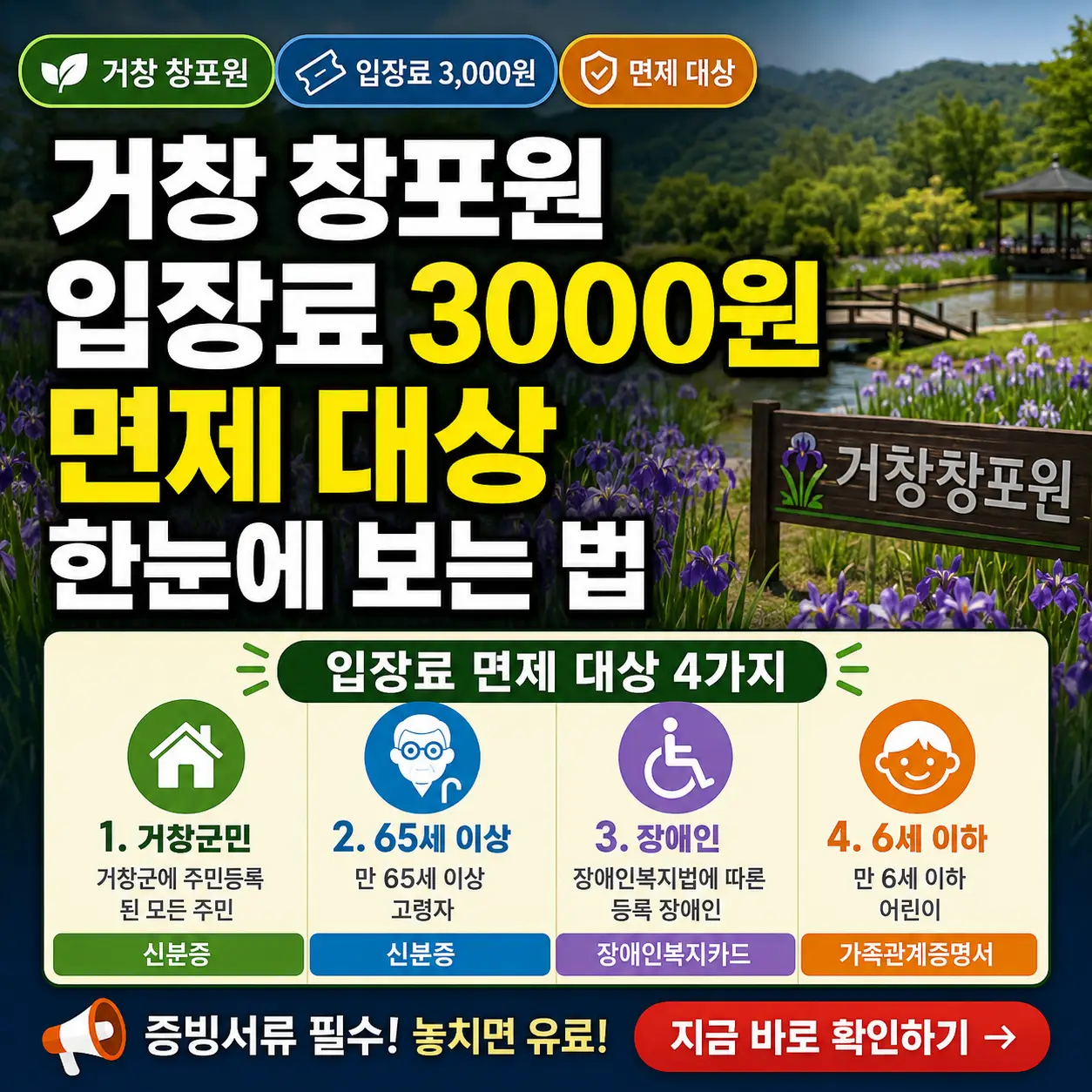 거창 창포원 입장료 3000원 면제 대상 4가지를 정리한 정원 안내 썸네일.