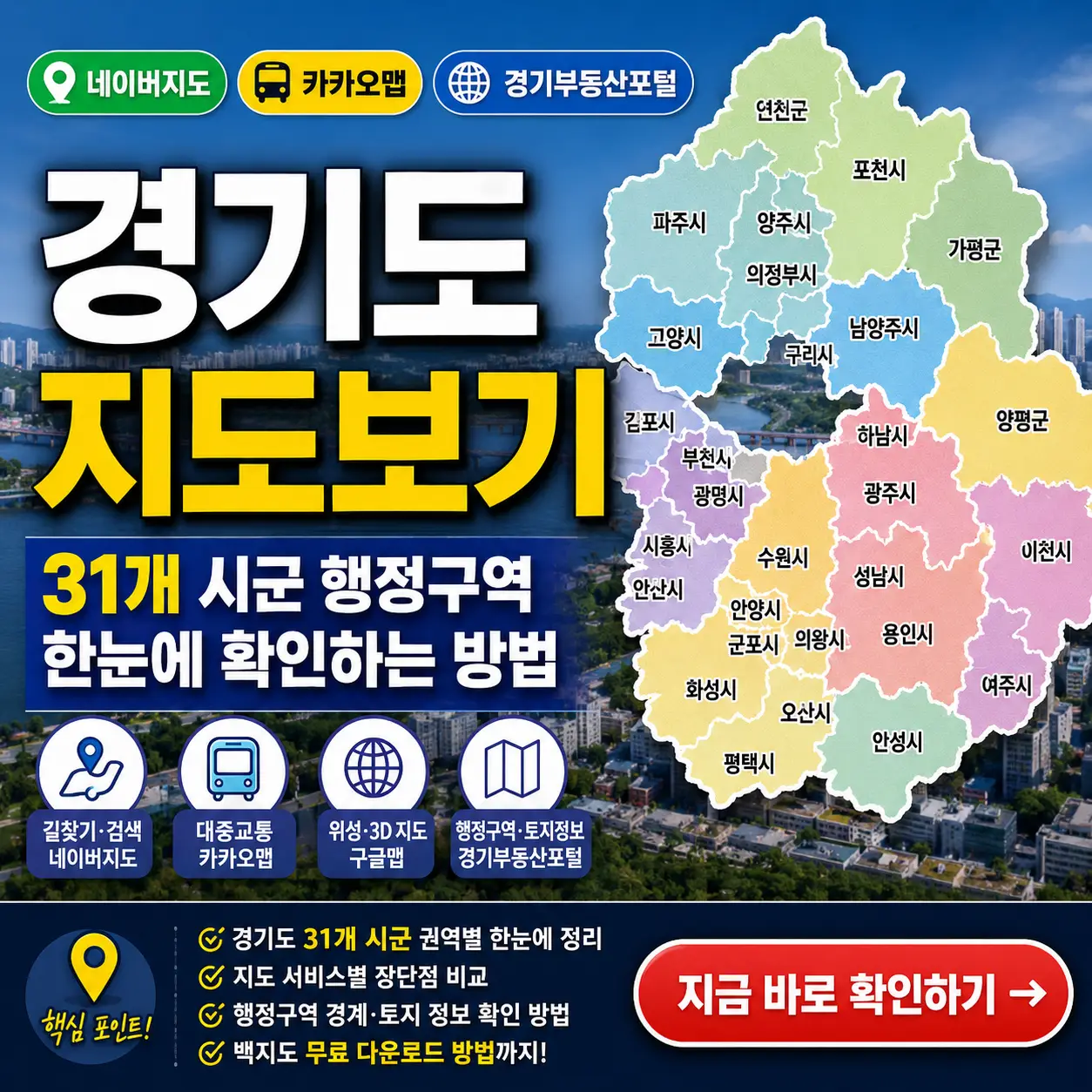 경기도 지도와 31개 시군 행정구역을 한눈에 확인하는 방법을 소개하는 썸네일