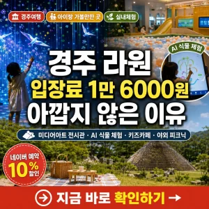 경주 라원 미디어아트와 키즈카페, 야외정원을 보여주는 여행 후기 썸네일.