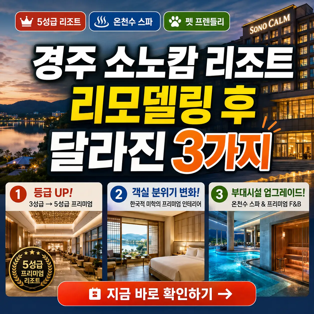 리모델링 후 5성급으로 바뀐 경주 소노캄 리조트의 세 가지 변화를 강조한 썸네일.