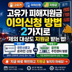 고유가 피해지원금 이의신청 방법과 탈락자 구제 절차를 안내하는 지원금 썸네일.