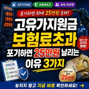 고유가지원금 보험료초과 판정 후 이의신청으로 최대 25만 원을 지키는 방법을 강조한 썸네일.