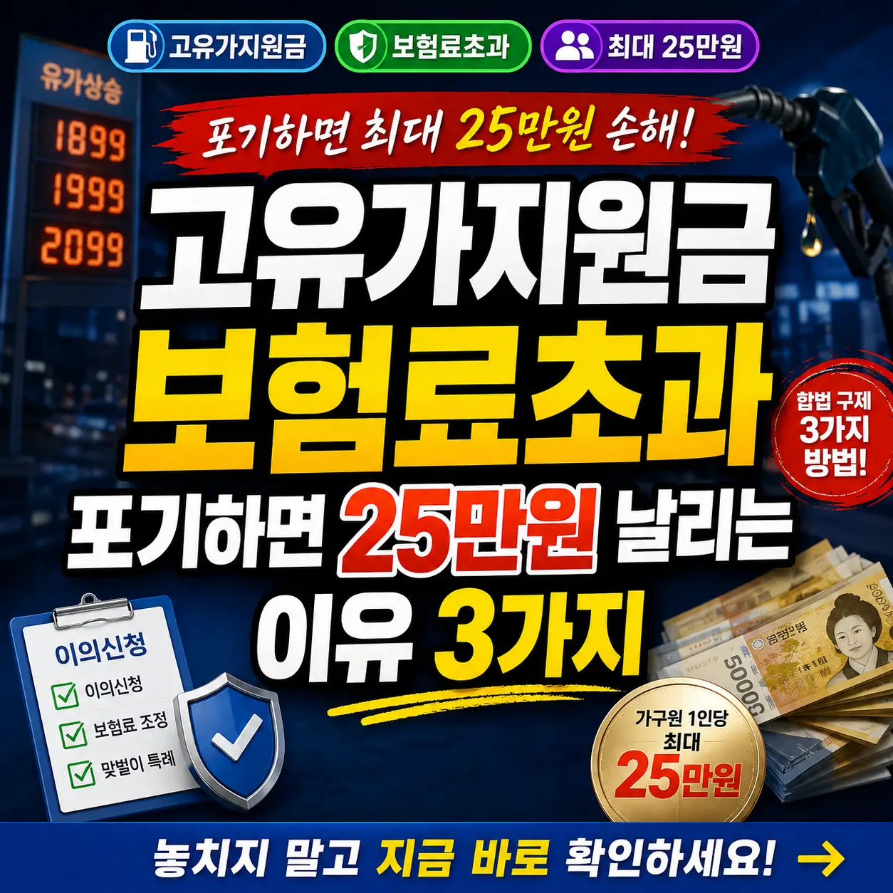 고유가지원금 보험료초과 판정 후 이의신청으로 최대 25만 원을 지키는 방법을 강조한 썸네일.