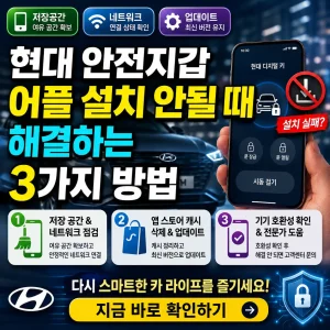 현대 안전지갑 앱 설치 오류를 3가지 방법으로 해결하는 스마트폰 썸네일 이미지.