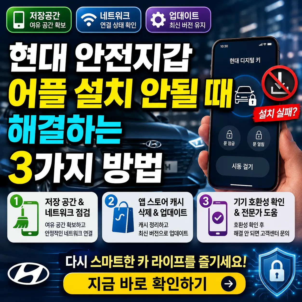 현대 안전지갑 앱 설치 오류를 3가지 방법으로 해결하는 스마트폰 썸네일 이미지.