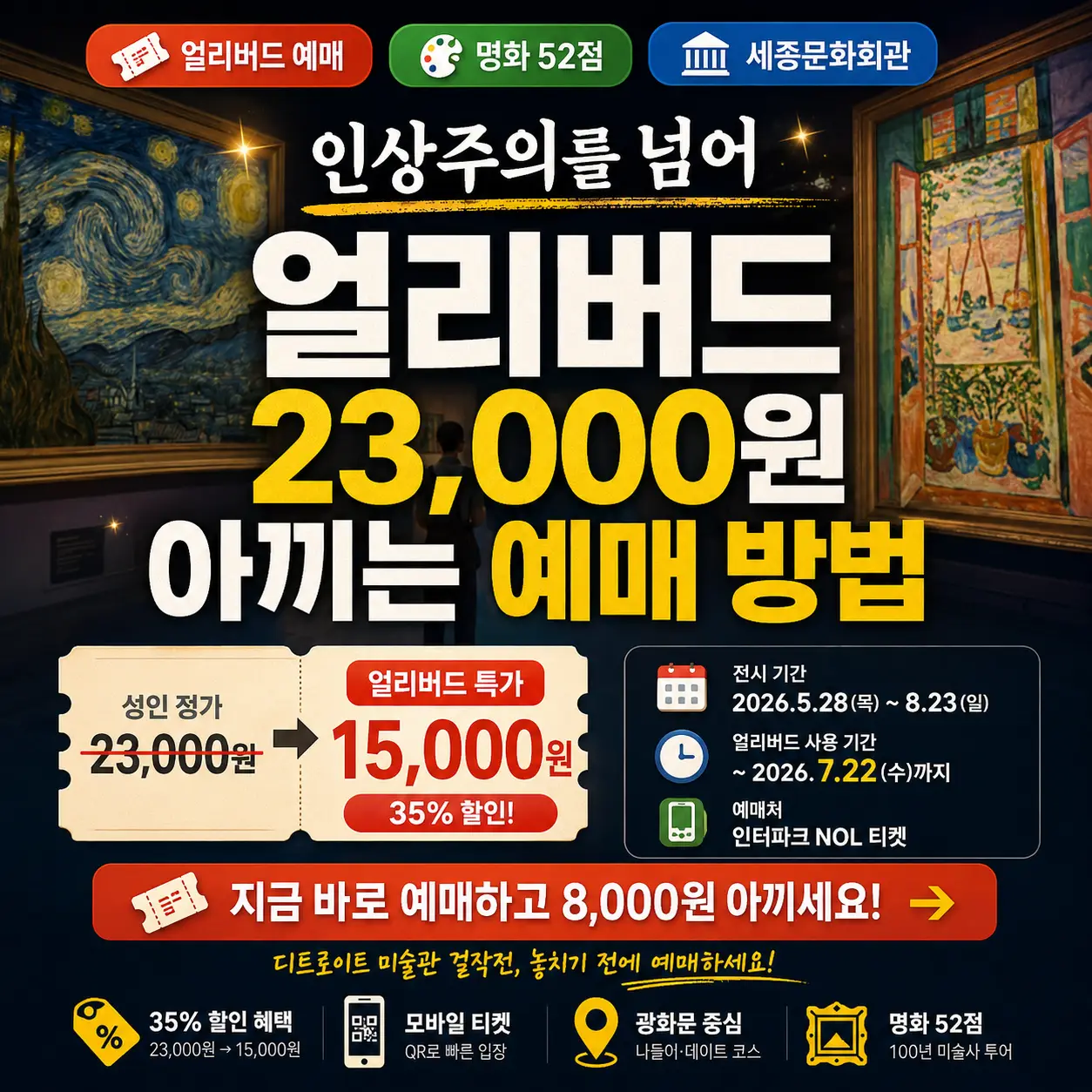 인상주의 전시 얼리버드 예매로 23,000원 티켓을 15,000원에 사는 방법을 강조한 썸네일.