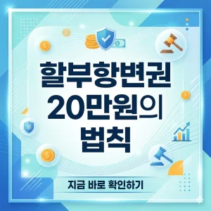 밝고 깨끗한 배경 중앙에 '할부항변권 20만원의 법칙'이라는 문구가 강조된 1:1 비율의 정보성 썸네일 이미지.