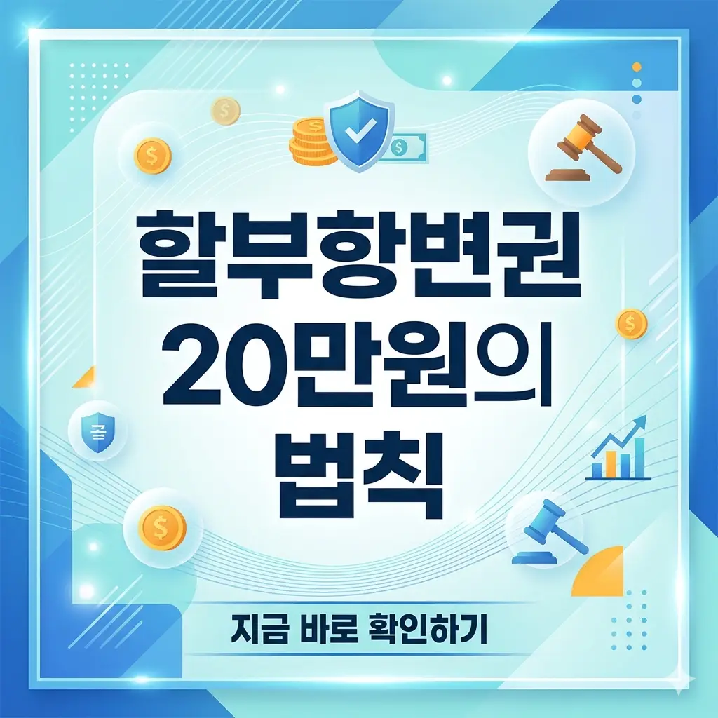 밝고 깨끗한 배경 중앙에 '할부항변권 20만원의 법칙'이라는 문구가 강조된 1:1 비율의 정보성 썸네일 이미지.