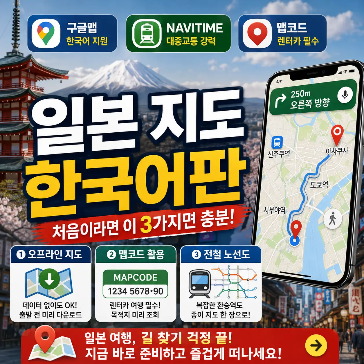 일본 여행자가 한국어 지도 앱으로 구글맵·NAVITIME·맵코드를 확인하는 썸네일.