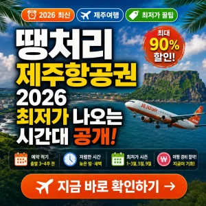 제주 항공권 최저가 시간대와 땡처리 예매 팁을 강조한 여행 썸네일 이미지.