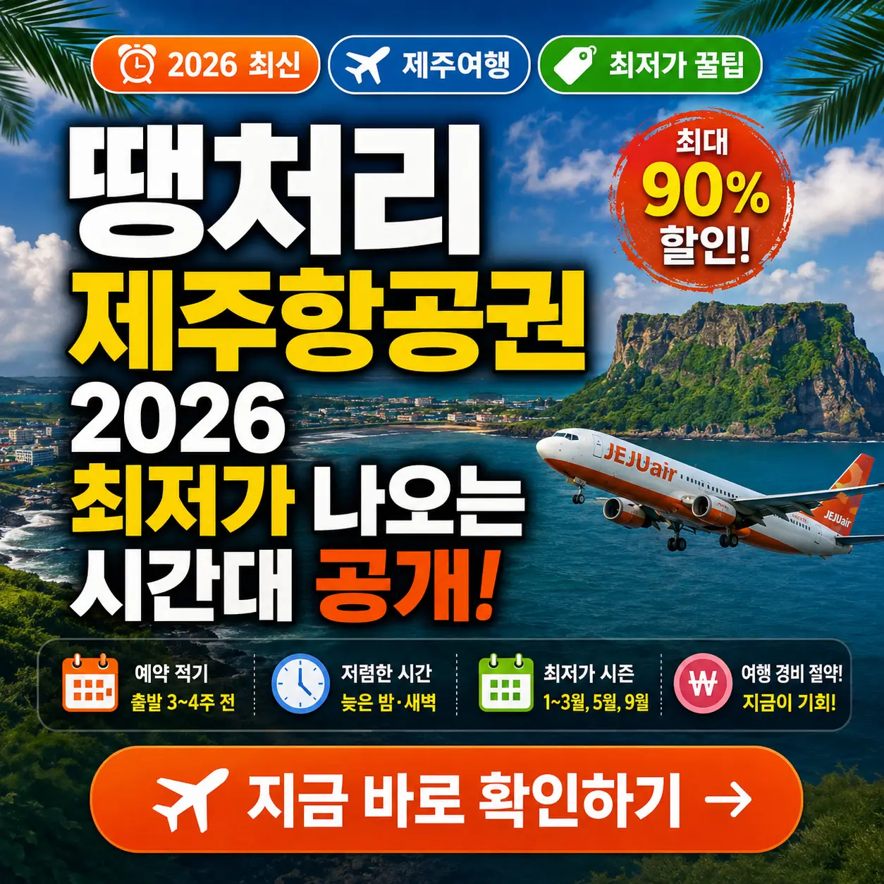 제주 항공권 최저가 시간대와 땡처리 예매 팁을 강조한 여행 썸네일 이미지.