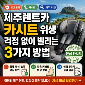 제주 렌트카와 깨끗한 유아 카시트를 배경으로 위생 대여 방법 3가지를 강조한 썸네일
