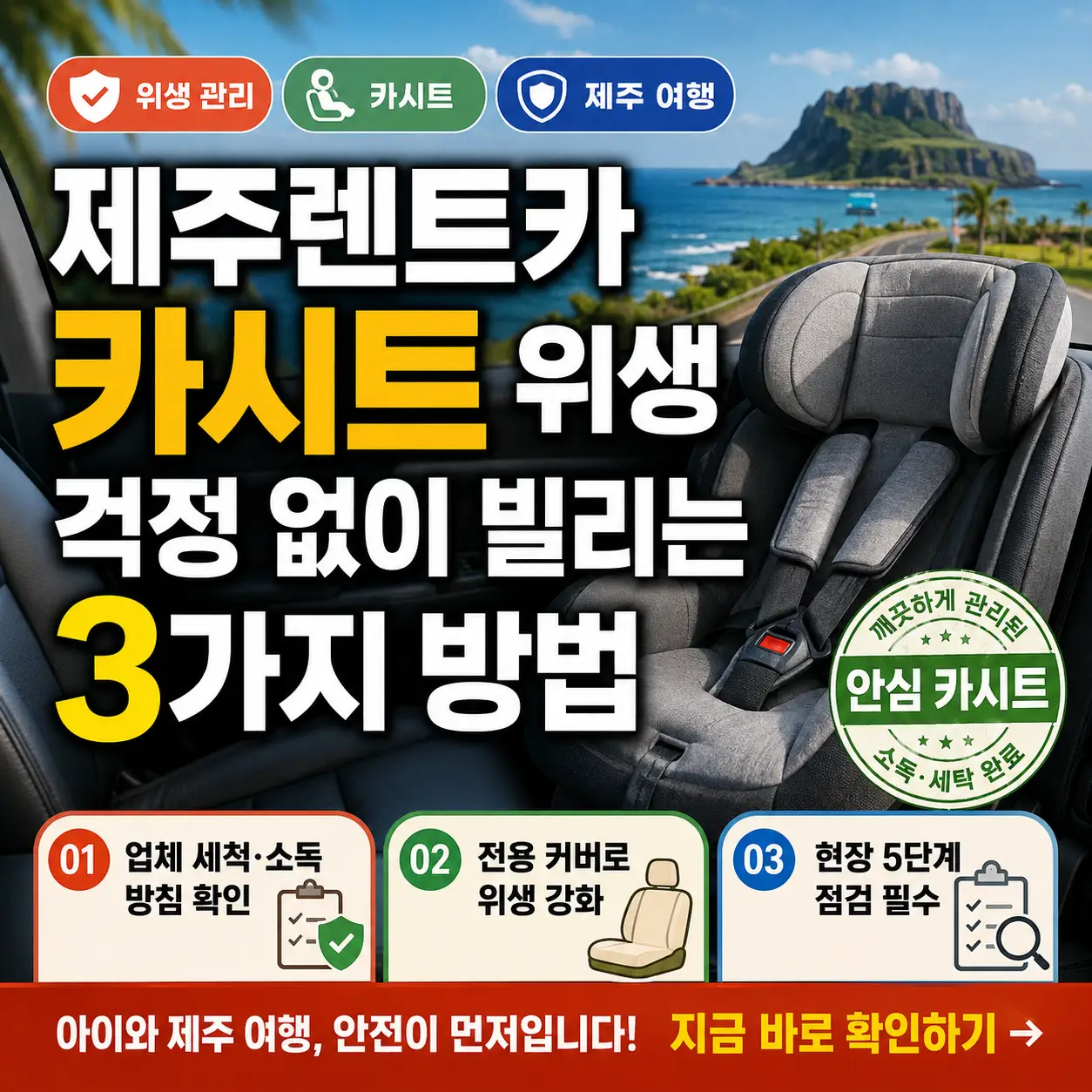 제주 렌트카와 깨끗한 유아 카시트를 배경으로 위생 대여 방법 3가지를 강조한 썸네일