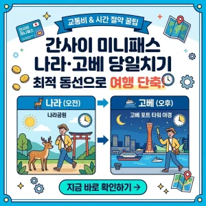간사이 미니패스를 활용해 나라와 고베를 당일치기로 효율적으로 여행하며 시간을 단축할 수 있는 최적의 동선 가이드 썸네일입니다.
