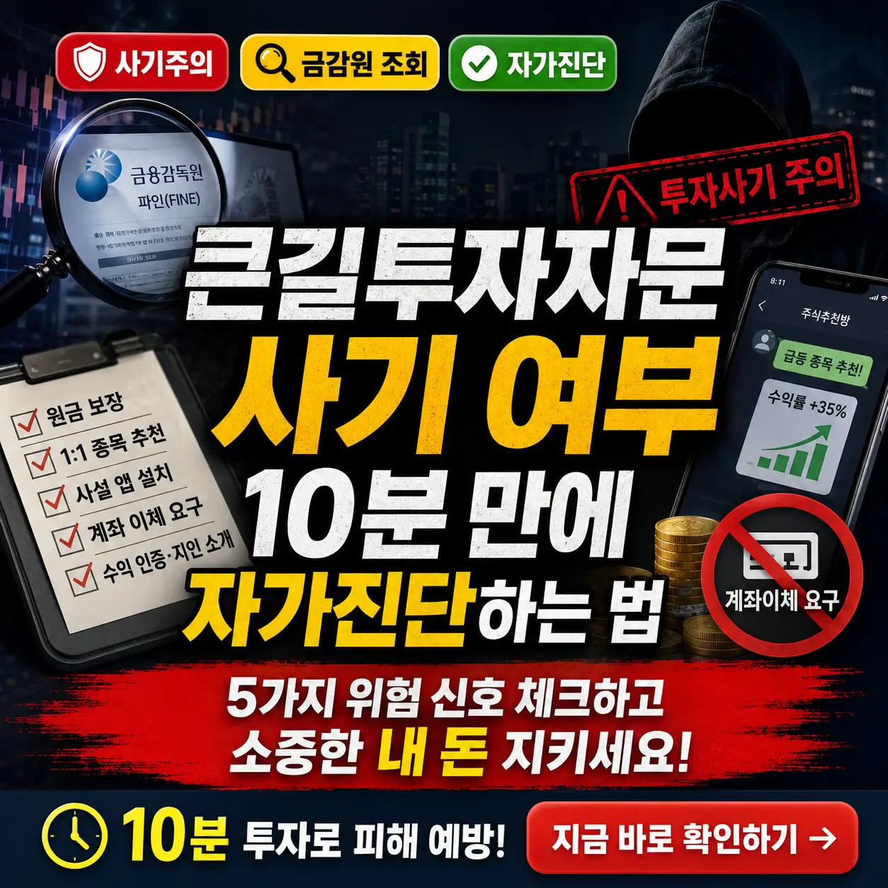 큰길투자자문 사기 여부를 10분 안에 점검하는 금융 사기 자가진단 썸네일