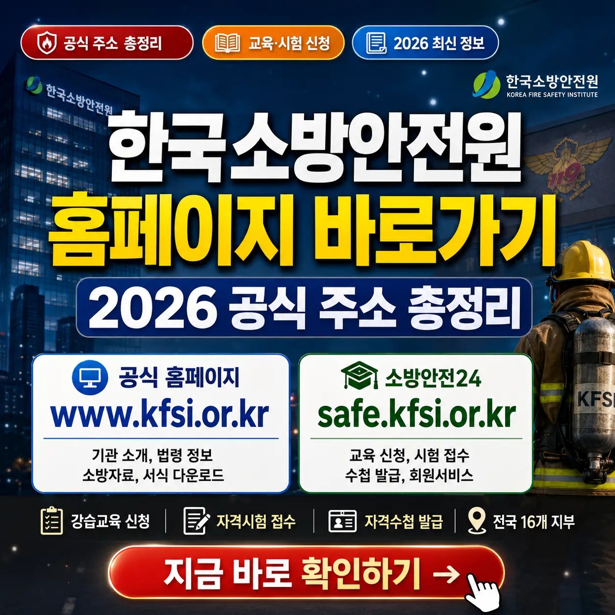 한국소방안전원 공식 홈페이지와 소방안전24 주소를 한눈에 안내하는 2026 썸네일.