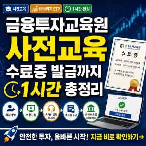 금융투자교육원 사전교육과 수료증 발급 과정을 1시간 완성으로 안내하는 썸네일.