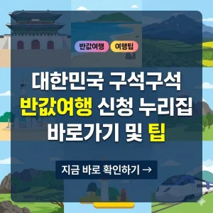 대한민국 구석구석 반값여행 신청 누리집 바로가기 및 팁 정보를 담은 1:1 비율의 포스터형 썸네일 이미지입니다.