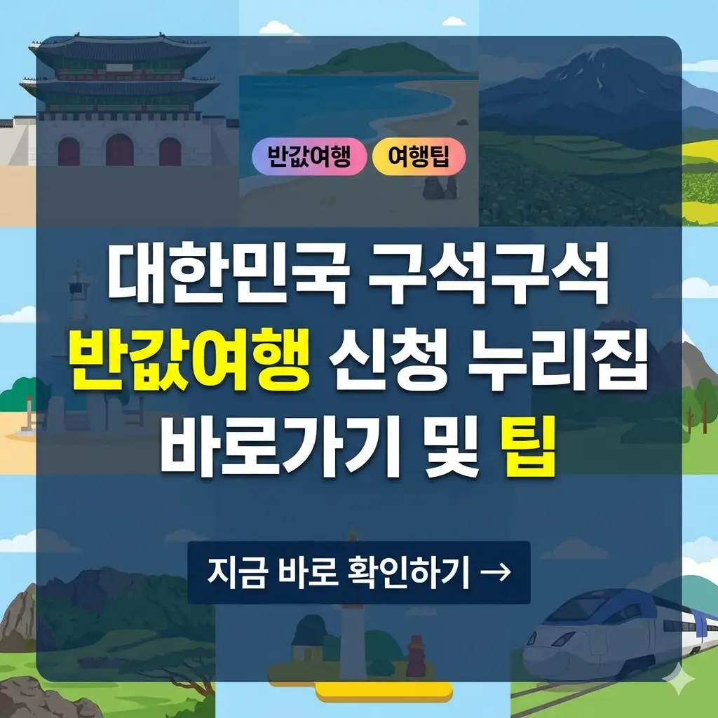 대한민국 구석구석 반값여행 신청 누리집 바로가기 및 팁 정보를 담은 1:1 비율의 포스터형 썸네일 이미지입니다.