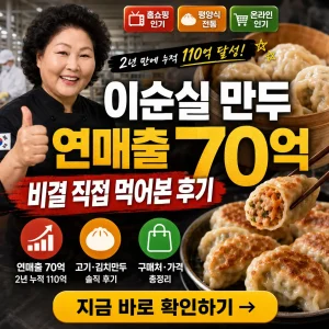 따뜻한 만두 배경 위에 ‘이순실 만두 연매출 70억 비결’ 문구가 강조된 썸네일.