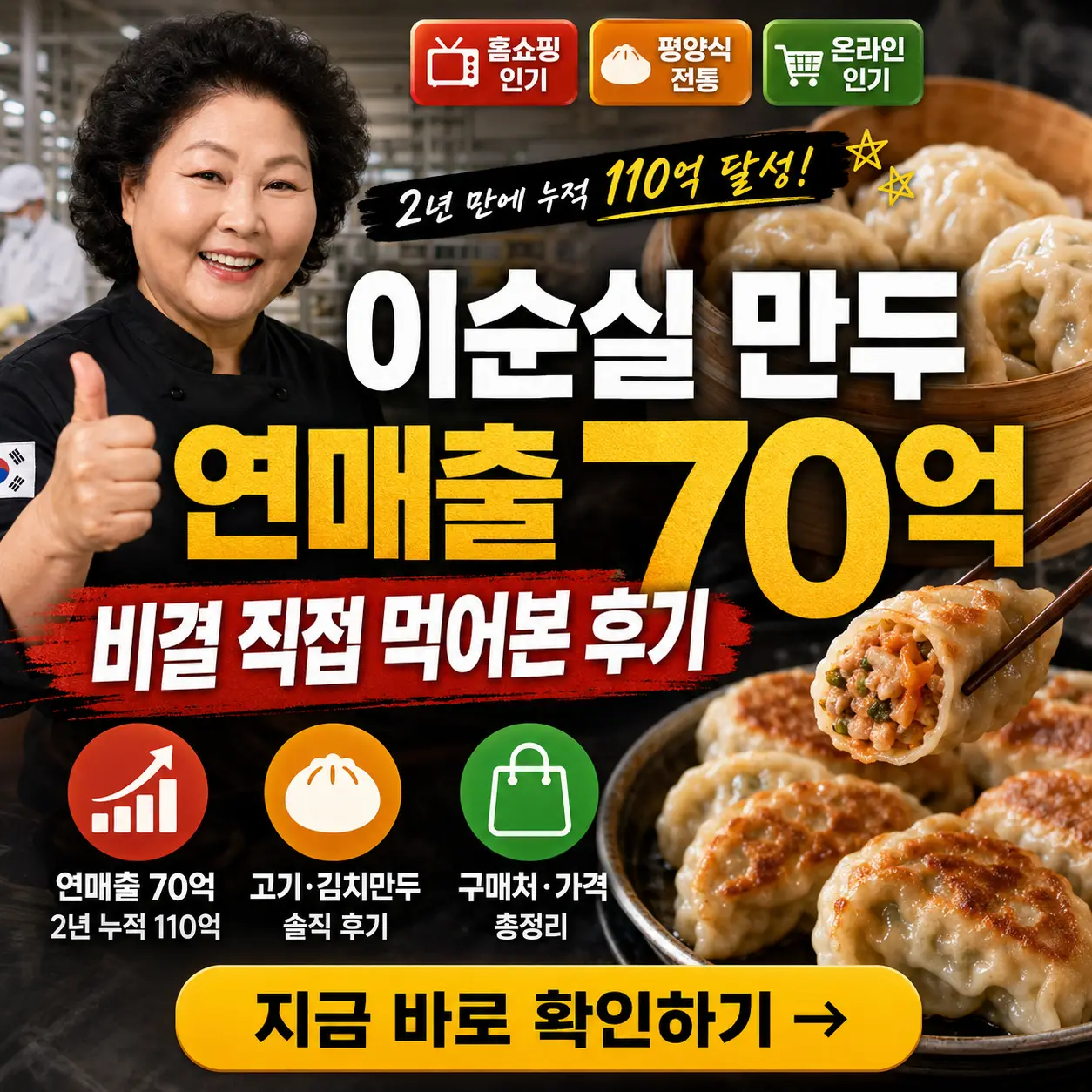 따뜻한 만두 배경 위에 ‘이순실 만두 연매출 70억 비결’ 문구가 강조된 썸네일.