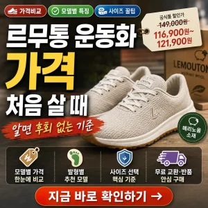 르무통 운동화 가격과 첫 구매 기준을 강조한 비교형 썸네일 이미지.