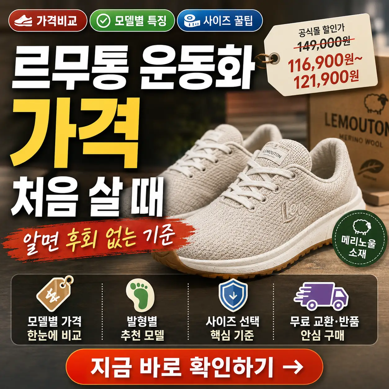 르무통 운동화 가격과 첫 구매 기준을 강조한 비교형 썸네일 이미지.