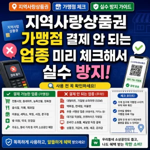 지역사랑상품권 가맹점 결제 제한 업종을 미리 확인하라는 안내 썸네일.