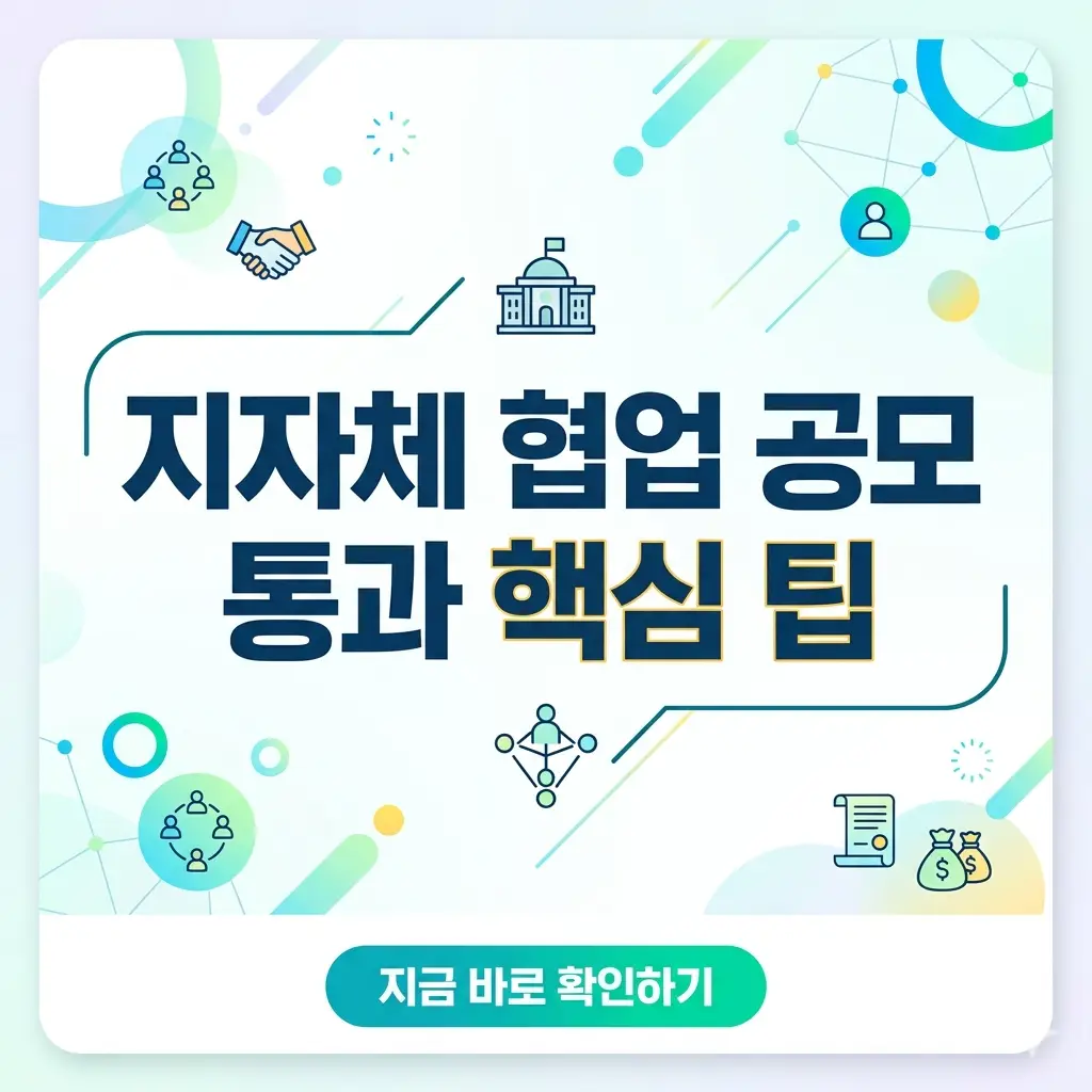 밝고 깨끗한 배경 중앙에 '지자체 협업 공모 통과 핵심 팁'이라는 제목이 크게 적힌 1:1 비율의 블로그 썸네일 이미지.