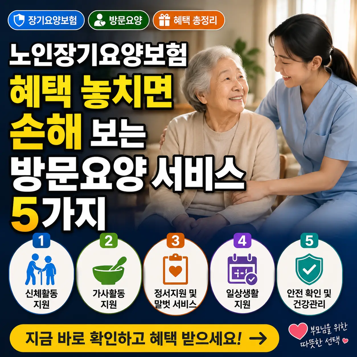 노인장기요양보험 방문요양 혜택 5가지를 강조한 안내형 썸네일 이미지.