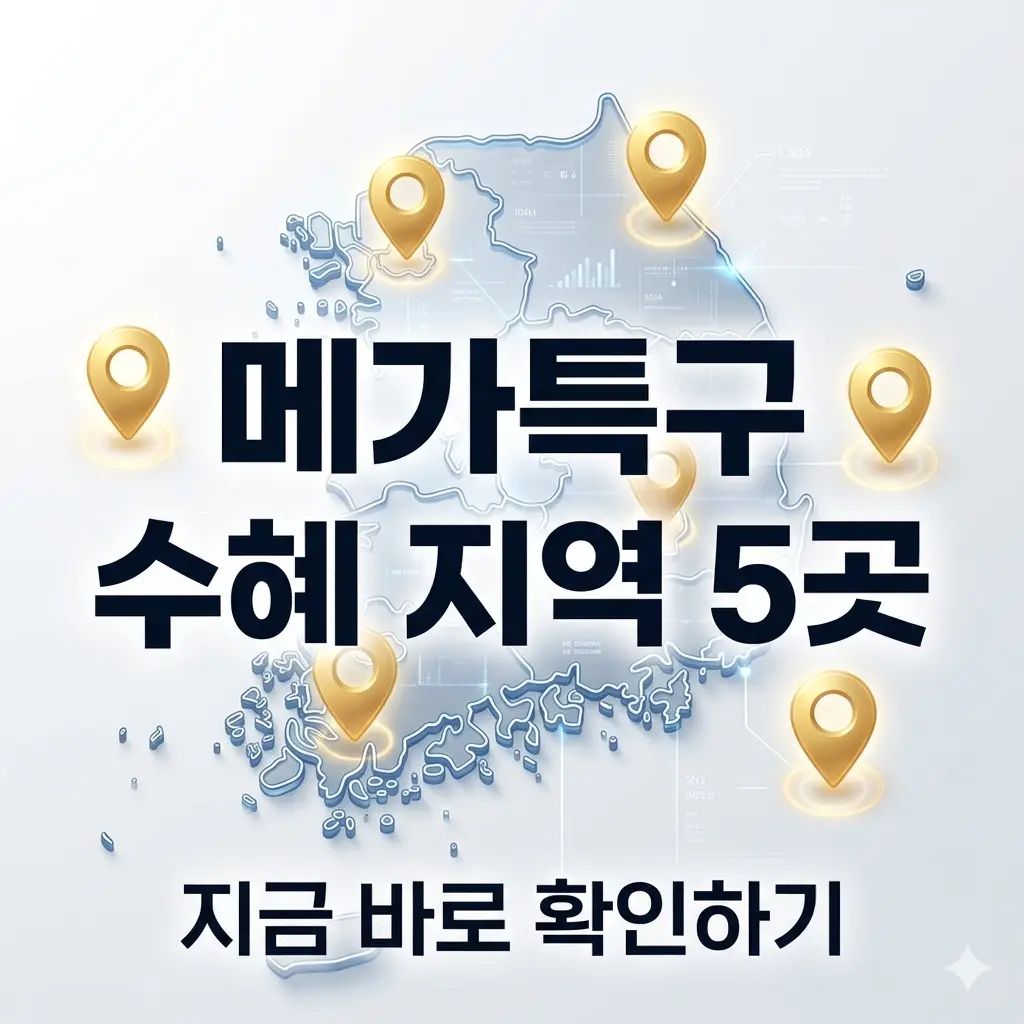 대한민국 지도 위에 황금색 핀이 꽂힌 도시들과 '메가특구 수혜 지역' 텍스트가 강조된 밝은 톤의 썸네일 이미지.