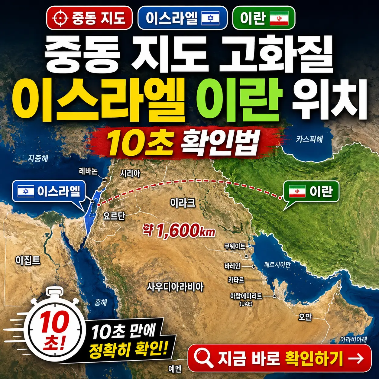 중동 지도 위에 이스라엘과 이란 위치를 강조해 10초 확인법을 보여주는 썸네일.
