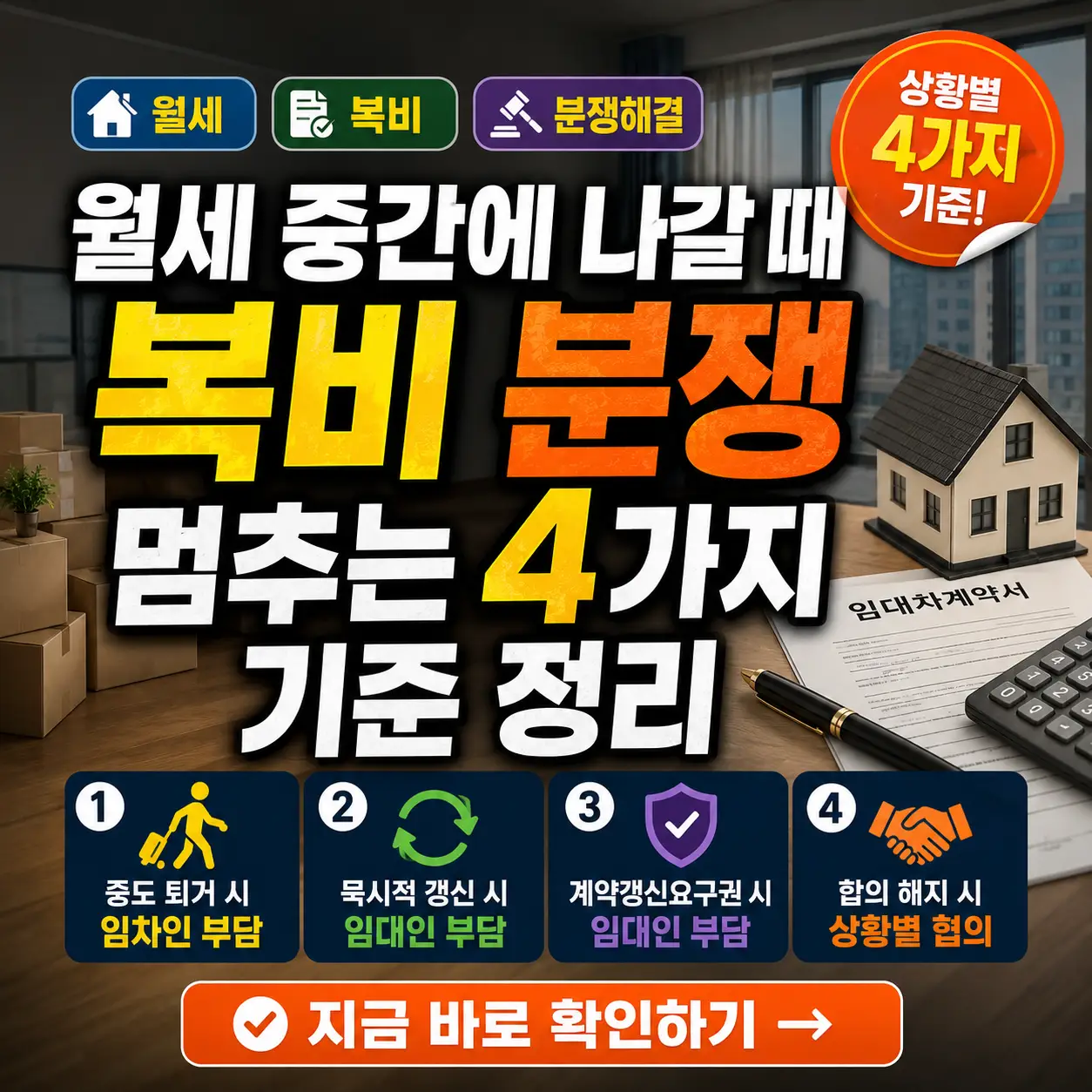 월세 중도퇴거 시 복비 분쟁 기준을 정리한 부동산 임대차 썸네일 이미지.