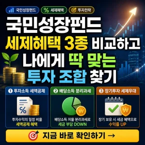 국민성장펀드 세제혜택 3종을 비교해 맞춤 투자 조합을 찾는 금융 썸네일.