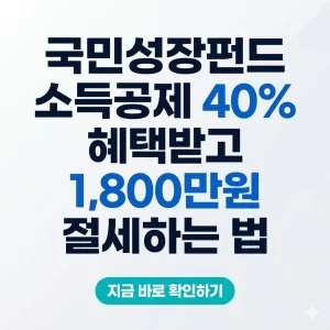 밝은 배경에 '국민성장펀드 40% 소득공제'라는 큰 글씨와 함께 1,800만 원 절세 혜택을 강조한 세련된 1:1 비율 썸네일 이미지.