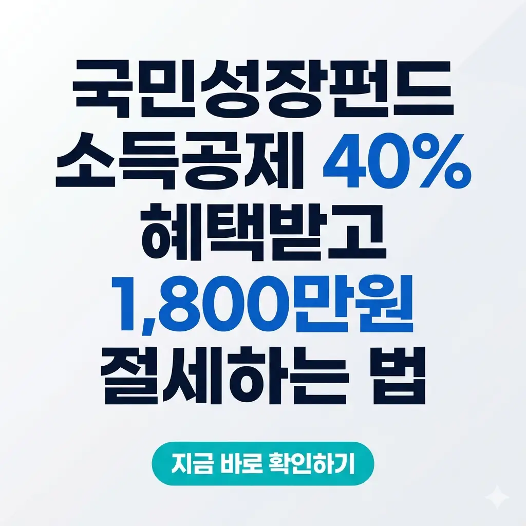 밝은 배경에 '국민성장펀드 40% 소득공제'라는 큰 글씨와 함께 1,800만 원 절세 혜택을 강조한 세련된 1:1 비율 썸네일 이미지.
