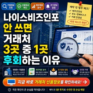 나이스비즈인포로 거래처 신용과 재무 리스크를 계약 전 확인하는 안내 썸네일.