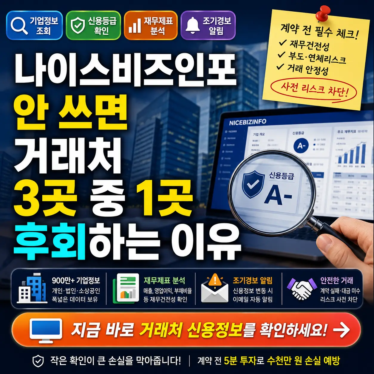 나이스비즈인포로 거래처 신용과 재무 리스크를 계약 전 확인하는 안내 썸네일.